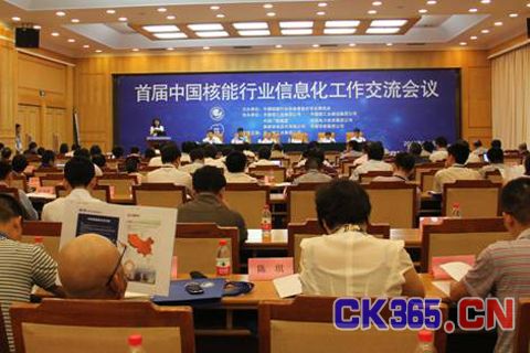 首届中国核能行业信息化工作交流会在京召开