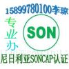变压器SONCAP认证，COC证书费用15899780100