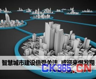 智慧城市建设倍受关注 或迎来爆发期