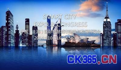 中国（上海）国际智慧城市建设与发展博览会启航