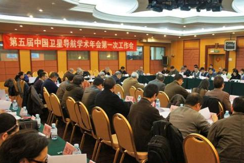 第五届中国卫星导航学术年会第一次工作会在京召开
