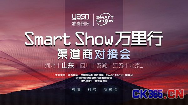SmartShow万里行山东站成功落幕，实力对接教育与科技