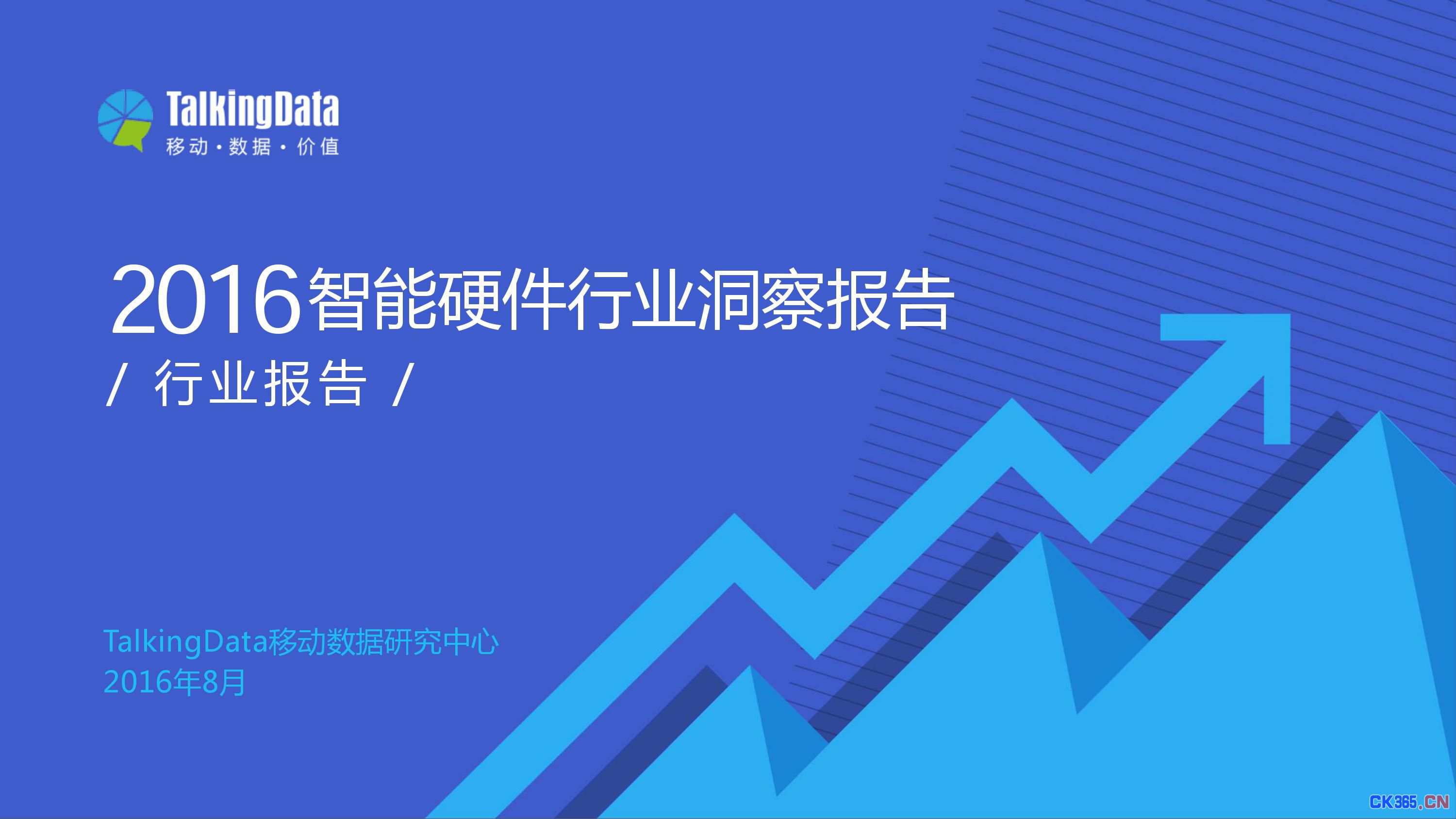 2016智能硬件行业洞察报告 消费主力在改变