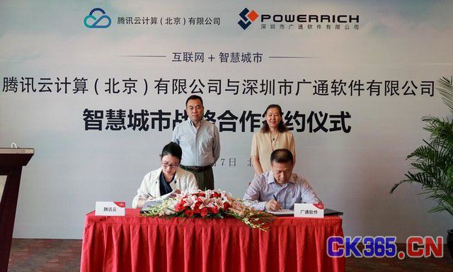 腾讯云与深圳广通合作 发力云端智慧城市建设