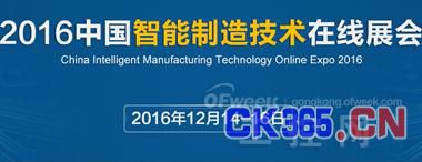 2016中国智能制造技术在线展会今日隆重开幕