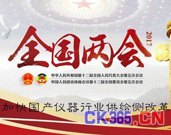 2017年两会:加快国产仪器行业供给侧改革