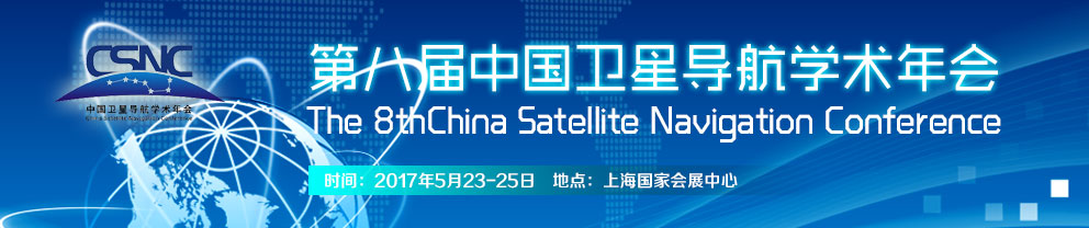 中国卫星导航学术年会