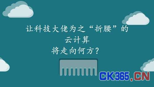 让科技大佬为之“折腰”的云计算将走向何方?