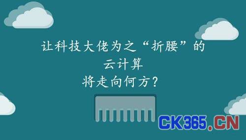 让科技大佬为之“折腰”的云计算将走向何方？