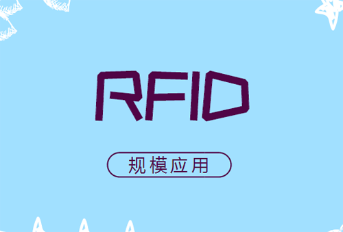 RFID进入规模应用阶段 技术短板逐渐显露