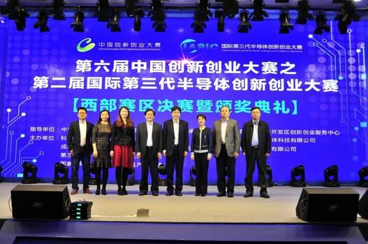 第六届中国创新创业大赛之第二届国际第三代半导体创新创业大赛（西部赛区）会后现场嘉宾合影