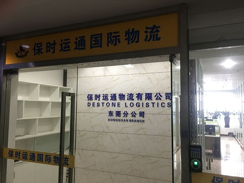 深圳市保时运通物流有限公司