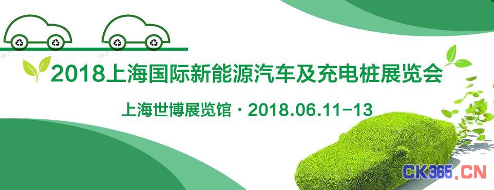 2018上海新能源汽车及充电桩展观众预登记火热进行ing