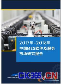 2017年-2018年中国MES软件及服务市场研究报告