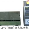 LD-TL振动试验台，南京振动试验台
