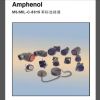 安费诺替代品amphenol军标连接器【展讯电子】