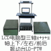 LD-PTW 手提电脑三轴 吸合式电磁振动台