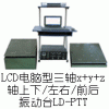 LD-PTT 手提电脑三轴 吸合式电磁振动台