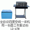 LD-ATW 四度空间一体机 吸合式电磁振动台