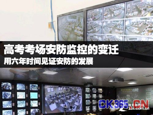 细数高考考场安防监控系统的发展变迁史 
