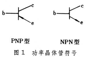 功率晶体管的符号