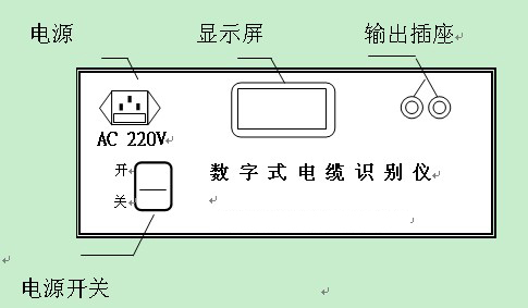 数字式电缆识别仪面板布局