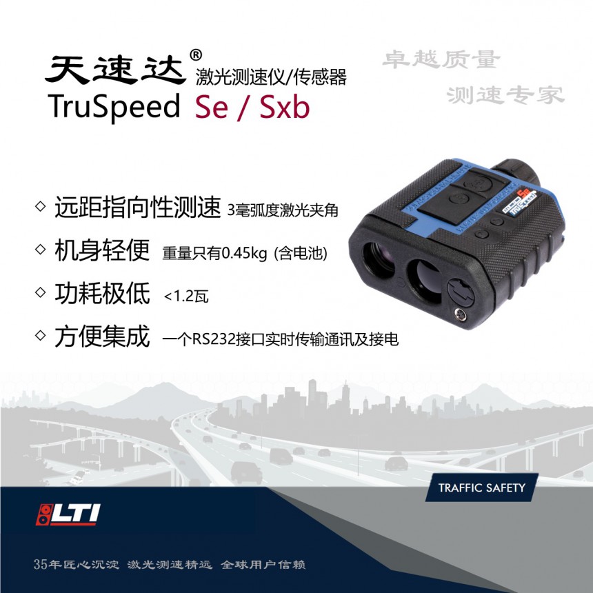 天速达 TruSpeed Se 手提激光测速仪流动测速应用