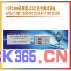 虹谱HSP3000高精度LED光色电测试系统