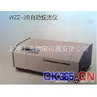 WZZ-2B自动旋光仪【上海精科】厂家直销