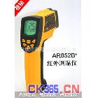 香港希玛工业型红外测温仪AR852B+工业用红外测温仪红外线测温仪