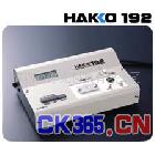 供应 日本 白光192 白光192 HAKKO192 192漏电电压量标准 192