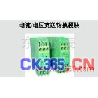 供应电流电压变送转换模块电流/电压变送转换模块