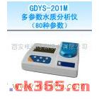 供应广东东莞GDYS-201M多参数水质分析仪（80种参数）